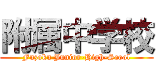 附属中学校 (Fuzoku Junior-High-Scool)