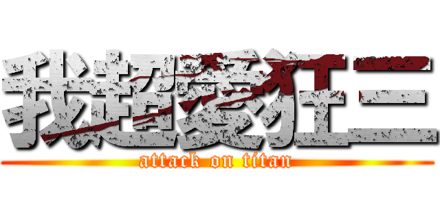 我超愛狂三 (attack on titan)