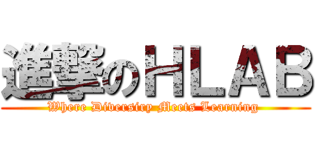 進撃のＨＬＡＢ (Where Diversiry Meets Learning )