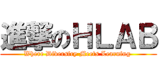 進撃のＨＬＡＢ (Where Diversiry Meets Learning )