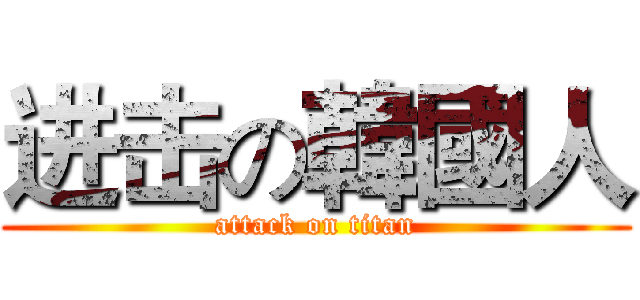 进击の韓國人 (attack on titan)