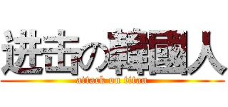 进击の韓國人 (attack on titan)