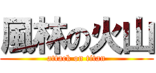 風林の火山 (attack on titan)