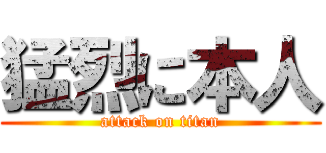 猛烈に本人 (attack on titan)