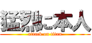 猛烈に本人 (attack on titan)