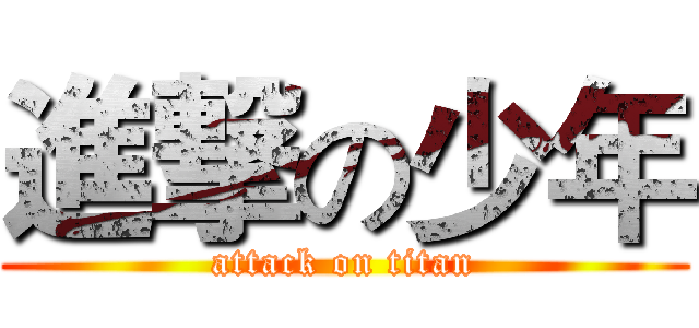進撃の少年 (attack on titan)