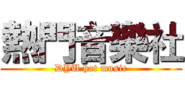 熱門音樂社 (DYU hot music)
