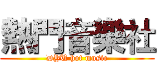 熱門音樂社 (DYU hot music)