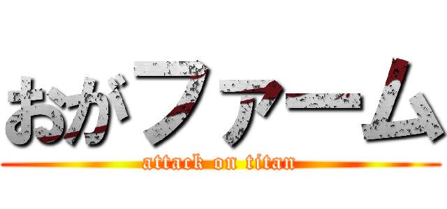 おがファーム (attack on titan)