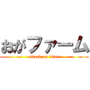 おがファーム (attack on titan)