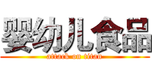 婴幼儿食品 (attack on titan)