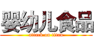 婴幼儿食品 (attack on titan)