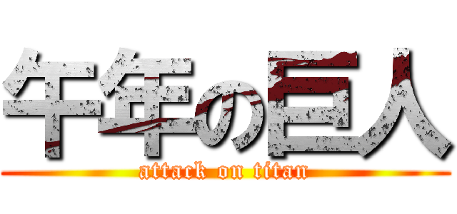 午年の巨人 (attack on titan)