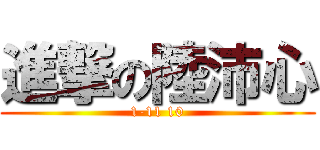 進撃の陸沛心 (1-11 10)