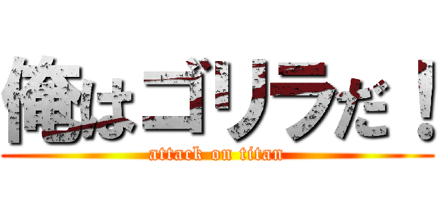 俺はゴリラだ！ (attack on titan)