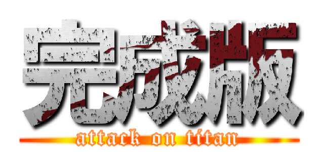 完成版 (attack on titan)