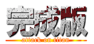 完成版 (attack on titan)