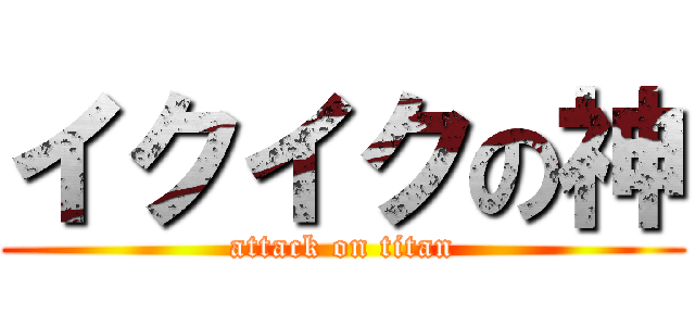 イクイクの神 (attack on titan)