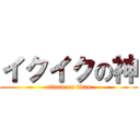 イクイクの神 (attack on titan)