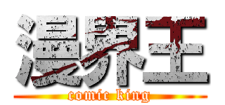 漫界王 (comic king)