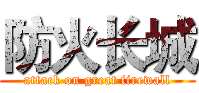 防火长城 (attack on great firewall)