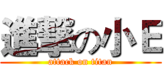 進撃の小Ｅ (attack on titan)