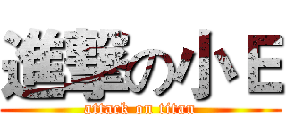 進撃の小Ｅ (attack on titan)