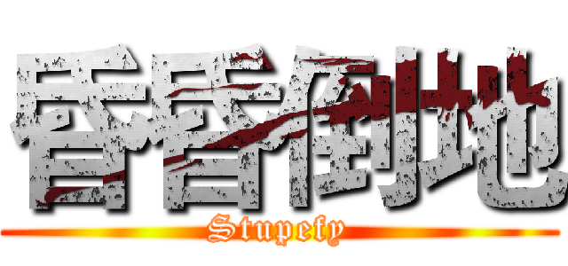 昏昏倒地 (Stupefy)