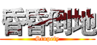 昏昏倒地 (Stupefy)