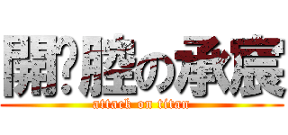 開黃腔の承宸 (attack on titan)
