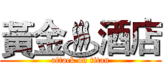 黃金♨酒店 (attack on titan)