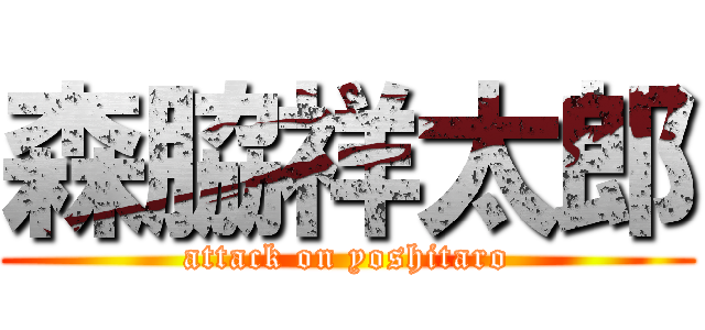 森脇祥太郎 (attack on yoshitaro)