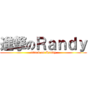進撃のＲａｎｄｙ (attack on Randy)