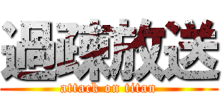 過疎放送 (attack on titan)