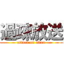 過疎放送 (attack on titan)