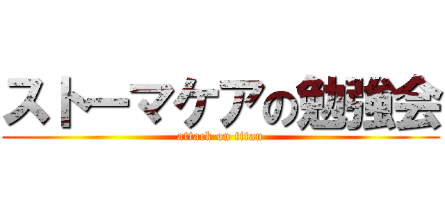 ストーマケアの勉強会 (attack on titan)