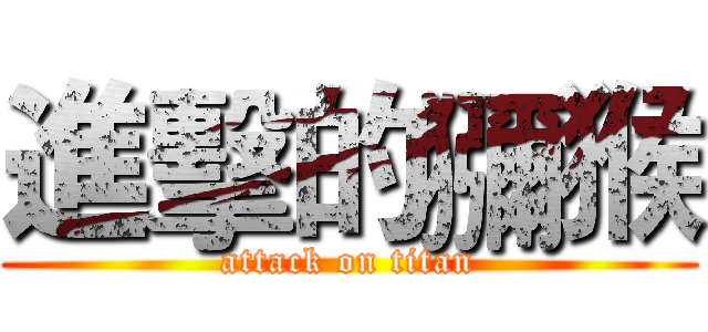 進擊的獼猴 (attack on titan)