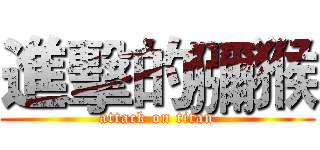 進擊的獼猴 (attack on titan)