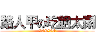 路人甲の吃飽太閑 (BORING)