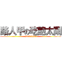 路人甲の吃飽太閑 (BORING)