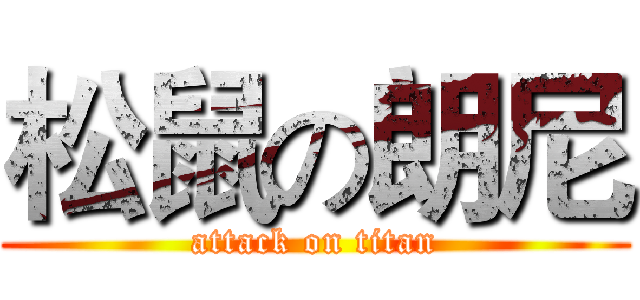 松鼠の朗尼 (attack on titan)