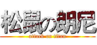 松鼠の朗尼 (attack on titan)