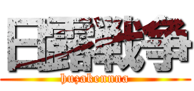 日露戦争 (huzakennna)