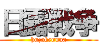 日露戦争 (huzakennna)