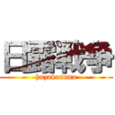 日露戦争 (huzakennna)