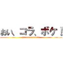 おい、コラ、ボケ！ (hirano masamiti)