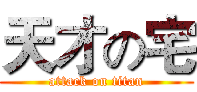 天才の宅 (attack on titan)