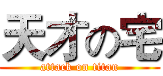 天才の宅 (attack on titan)