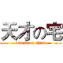天才の宅 (attack on titan)