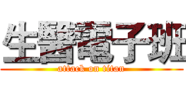 生醫電子班 (attack on titan)